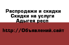 Распродажи и скидки Скидки на услуги. Адыгея респ.